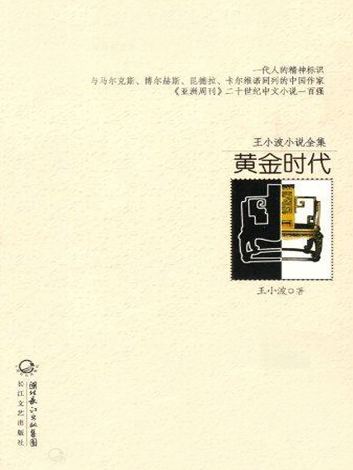 Détails du titre pour 王小波小说全集 黄金时代 (Complete Works of Wang Xiaobo, Golden Age) par 王小波 - Disponible